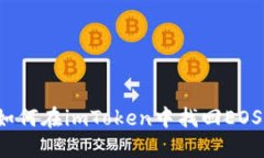 如何在imToken中找回EOS？