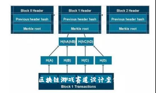 区块链游戏赛道设计案例