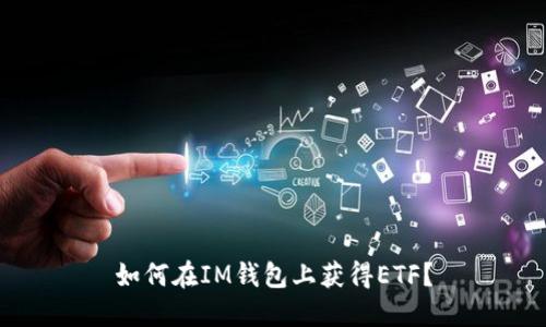 如何在IM钱包上获得ETF？