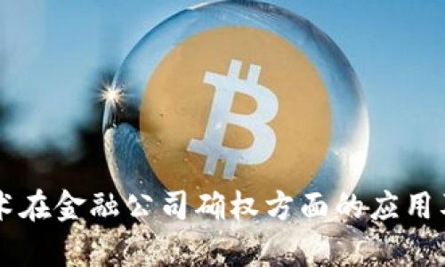 区块链技术在金融公司确权方面的应用及优势解析