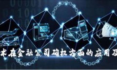 区块链技术在金融公司确权方面的应用及优势解