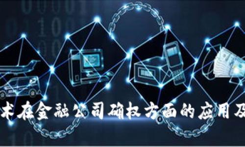 区块链技术在金融公司确权方面的应用及优势解析