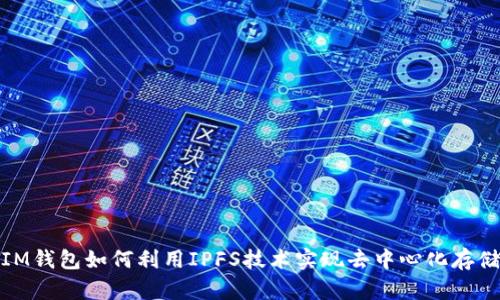 IM钱包如何利用IPFS技术实现去中心化存储