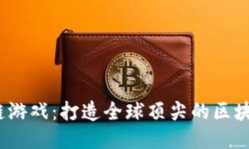 Crow区块链游戏：打造全球顶尖的区块链游戏平台