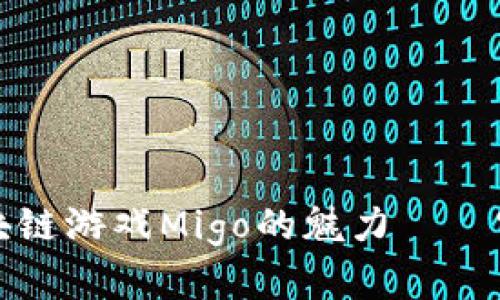 探究区块链游戏Migo的魅力——官网介绍