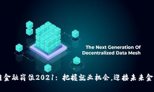 区块链金融岗位2021: 把握就业机会，迎接未来金融变革