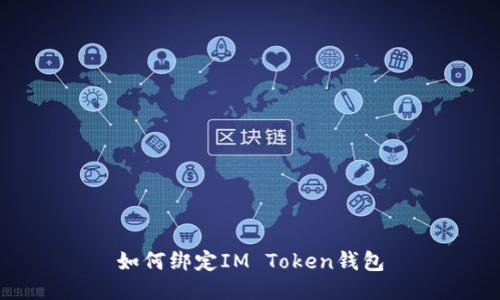 如何绑定IM Token钱包