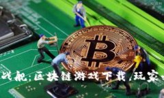 永恒战舰：区块链游戏下载，玩家必备！