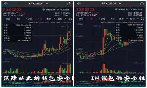 如何保障以太坊钱包安全？——IM钱包的安全性探究