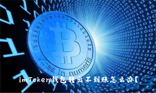 imToken钱包转出不到账怎么办？