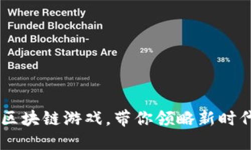 00后首选的区块链游戏，带你领略新时代的游戏体验