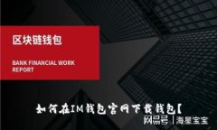 如何在IM钱包官网下载钱包？