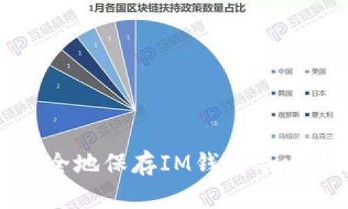 如何安全地保存IM钱包导出的私钥