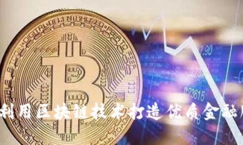 如何利用区块链技术打造优质金融服务？