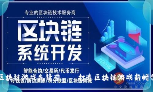 区块链游戏先锋营——打造区块链游戏新时代