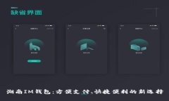 湖南IM钱包：方便支付、快捷便利的新选择