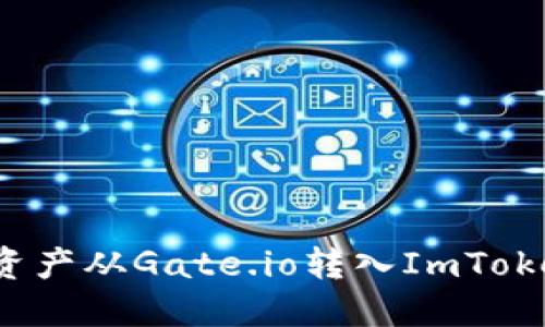 如何将资产从Gate.io转入ImToken钱包？