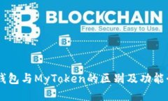 IM钱包与MyToken的区别及功能介绍