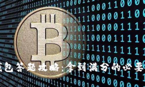 IM钱包答题攻略：拿到满分的必要步骤