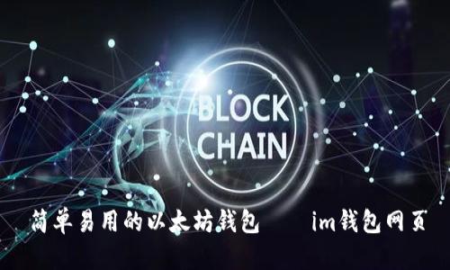 简单易用的以太坊钱包——im钱包网页