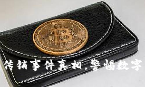 揭开imtoken传销事件真相，警惕数字货币投资陷阱