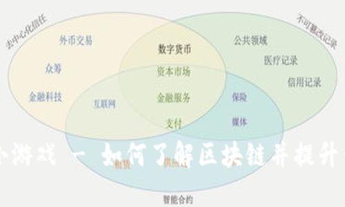 区块链知识小游戏 - 如何了解区块链并提升你的知识水平