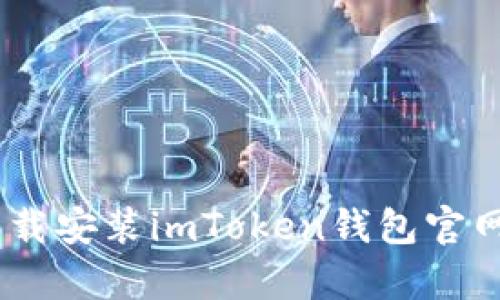 如何下载安装imToken钱包官网版app