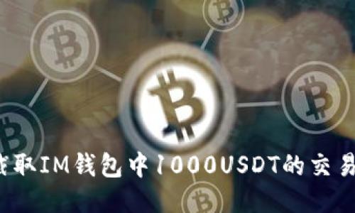 如何截取IM钱包中1000USDT的交易记录？