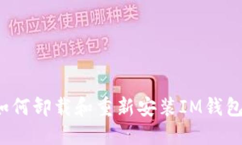 如何卸载和重新安装IM钱包？