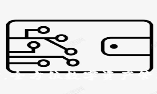 了解IM钱包CNX，全方位数字资产管理，保障资产安全