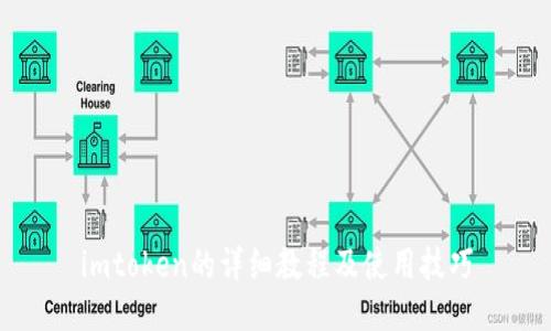 imtoken的详细教程及使用技巧