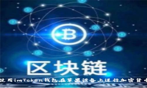 如何使用imToken钱包在苹果设备上进行加密货币交易