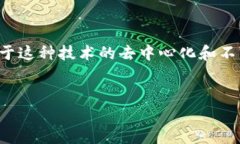 区块链技术：重塑传统金融业态区块链，金融，