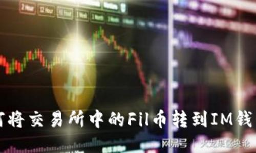 如何将交易所中的Fil币转到IM钱包中