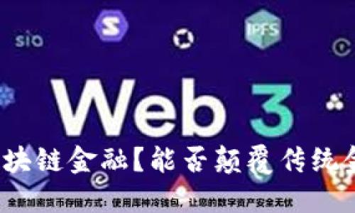 什么是区块链金融？能否颠覆传统金融体系？