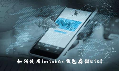 如何使用imToken钱包存储ETC？