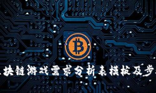 区块链游戏需求分析表模板及步骤