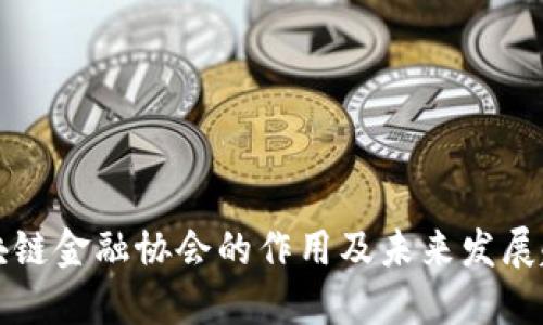 区块链金融协会的作用及未来发展趋势