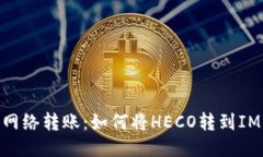 HECO网络转账：如何将HECO转到IM钱包?