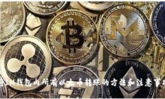 将IM钱包内所有以太币转账的方法和注意事项