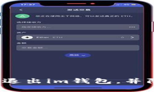 如何顺利退出im钱包，并防止损失？