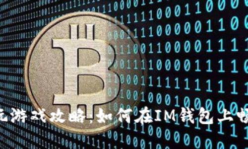 IM钱包玩游戏攻略：如何在IM钱包上畅玩游戏？