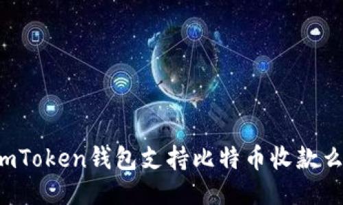 imToken钱包支持比特币收款么？