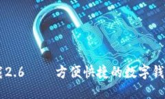 IM钱包下载2.6 – 方便快捷的数字钱包管理工具