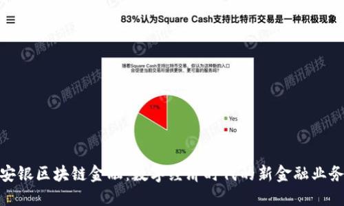 安银区块链金融：数字经济时代的新金融业务