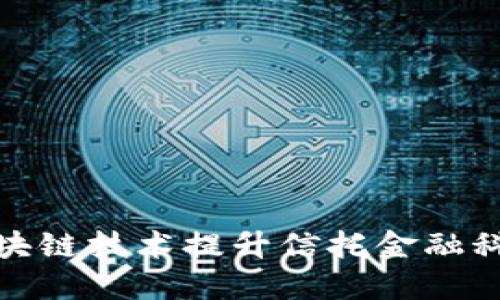 利用区块链技术提升信托金融科技服务