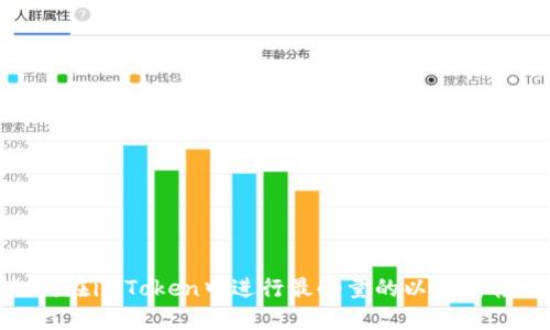 如何在imToken中进行最小量的以太坊转账