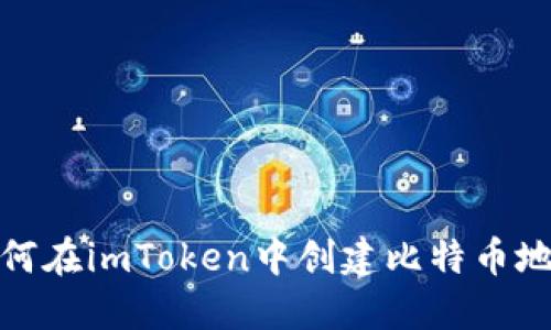 如何在imToken中创建比特币地址