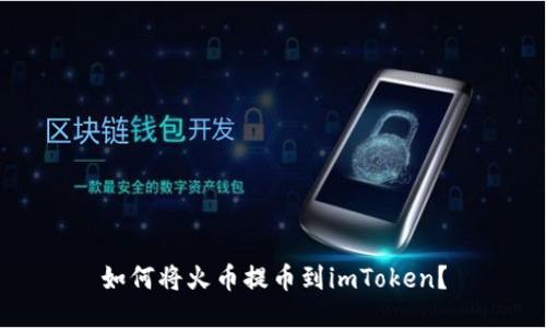 如何将火币提币到imToken？