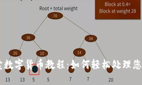 IM钱包买卖数字货币教程：如何轻松处理您的加密资产